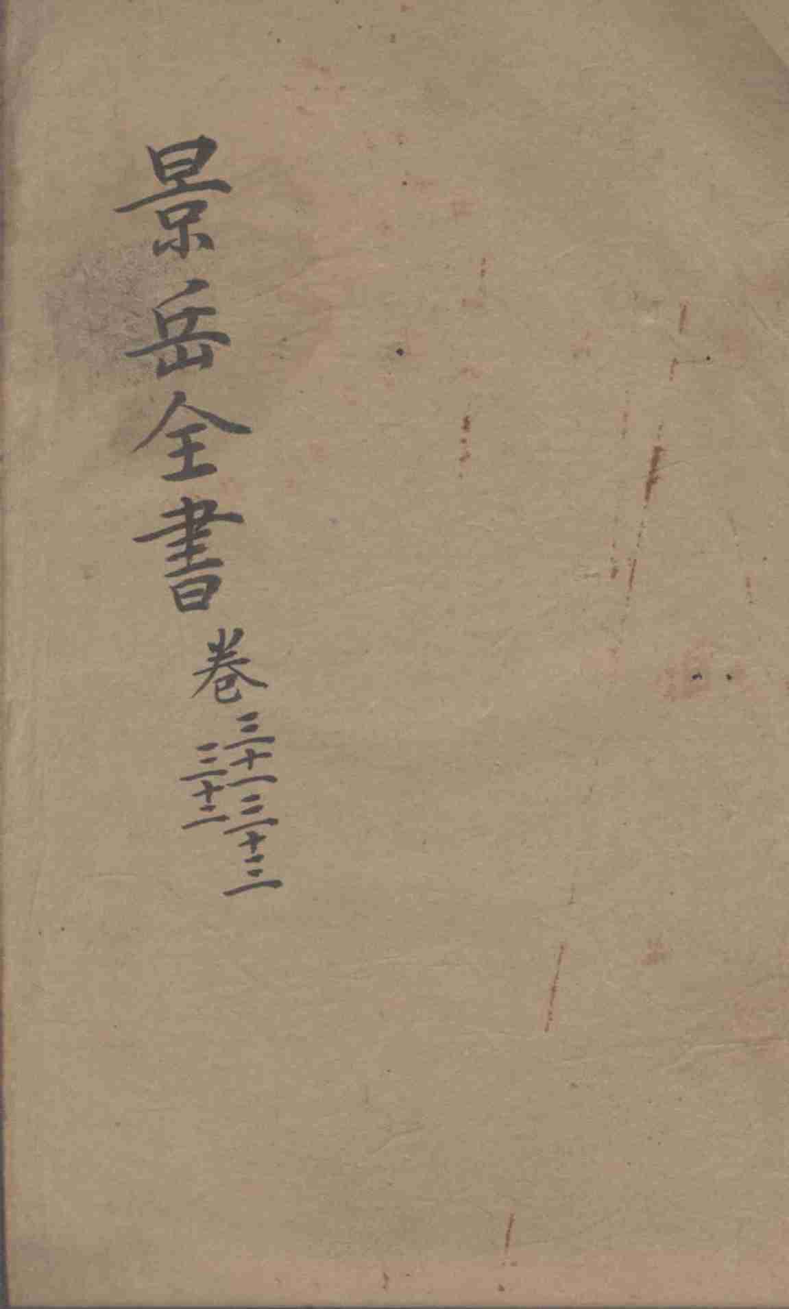 景岳全书  卷31-33